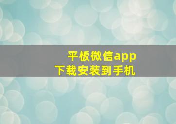 平板微信app下载安装到手机