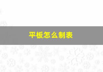 平板怎么制表