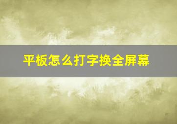 平板怎么打字换全屏幕