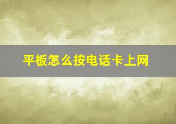 平板怎么按电话卡上网