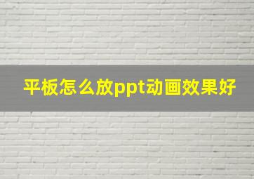 平板怎么放ppt动画效果好