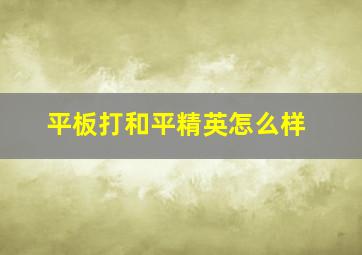 平板打和平精英怎么样