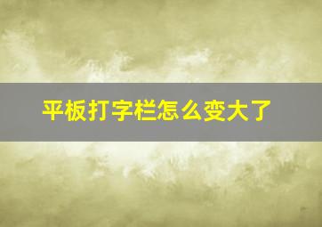 平板打字栏怎么变大了