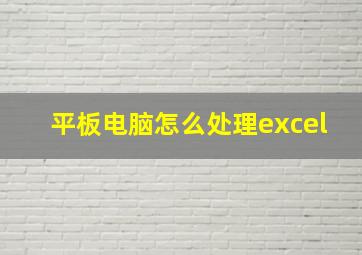 平板电脑怎么处理excel