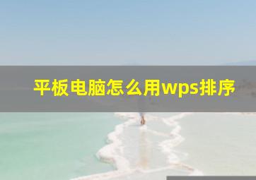 平板电脑怎么用wps排序