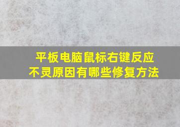 平板电脑鼠标右键反应不灵原因有哪些修复方法