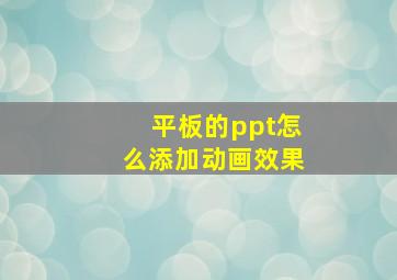 平板的ppt怎么添加动画效果