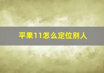 平果11怎么定位别人