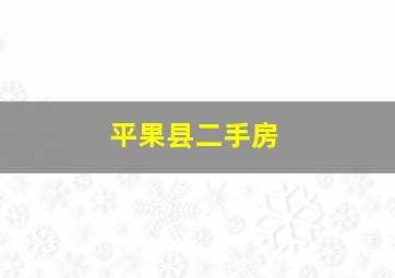 平果县二手房