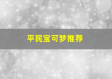 平民宝可梦推荐