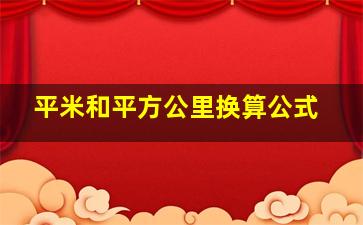 平米和平方公里换算公式