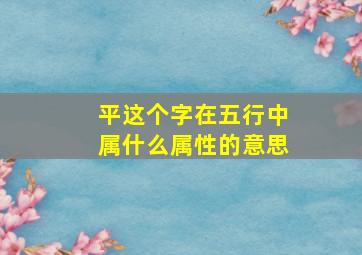 平这个字在五行中属什么属性的意思