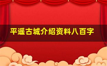 平遥古城介绍资料八百字