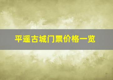 平遥古城门票价格一览