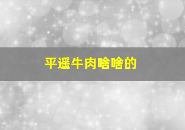 平遥牛肉啥啥的