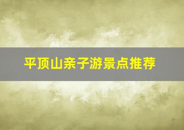 平顶山亲子游景点推荐