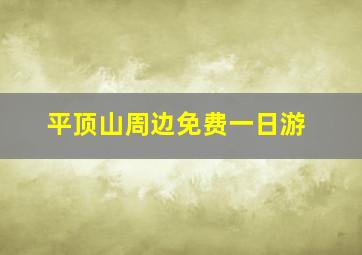 平顶山周边免费一日游