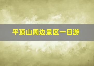 平顶山周边景区一日游