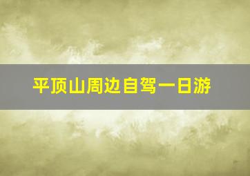 平顶山周边自驾一日游