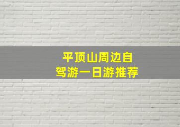 平顶山周边自驾游一日游推荐