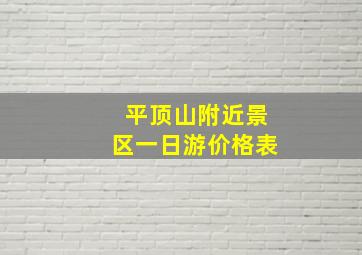 平顶山附近景区一日游价格表