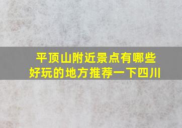 平顶山附近景点有哪些好玩的地方推荐一下四川