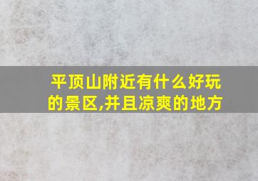 平顶山附近有什么好玩的景区,并且凉爽的地方