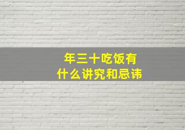 年三十吃饭有什么讲究和忌讳