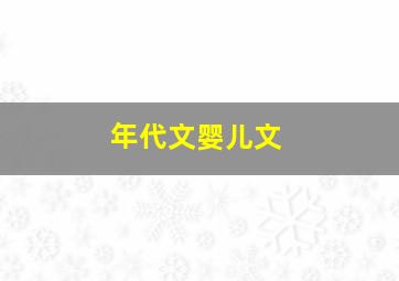 年代文婴儿文