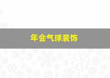 年会气球装饰