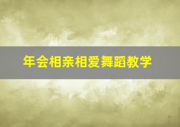 年会相亲相爱舞蹈教学