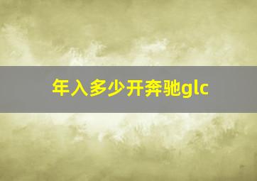 年入多少开奔驰glc