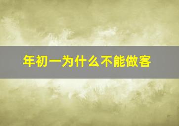 年初一为什么不能做客