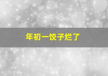 年初一饺子烂了