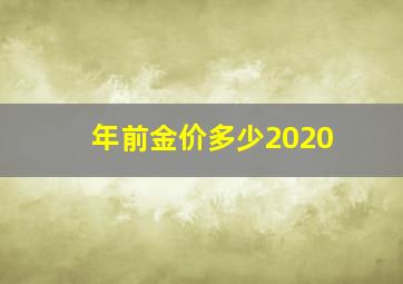 年前金价多少2020