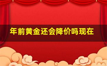 年前黄金还会降价吗现在