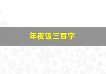 年夜饭三百字