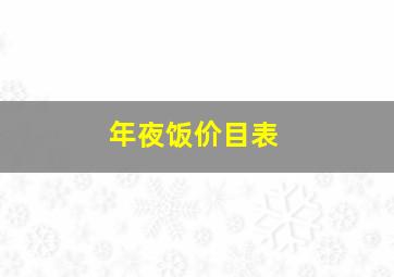 年夜饭价目表