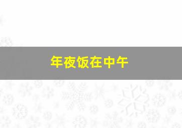 年夜饭在中午