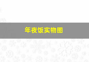 年夜饭实物图