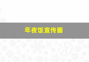 年夜饭宣传画