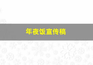 年夜饭宣传稿