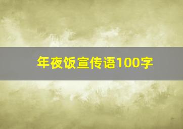 年夜饭宣传语100字