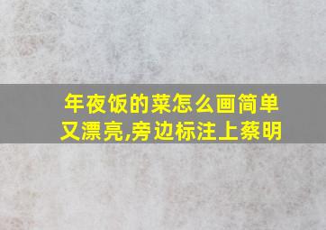 年夜饭的菜怎么画简单又漂亮,旁边标注上蔡明