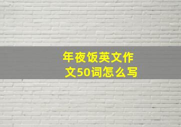 年夜饭英文作文50词怎么写