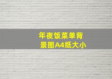 年夜饭菜单背景图A4纸大小