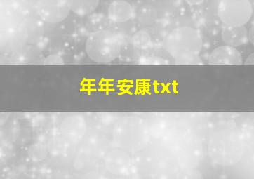 年年安康txt