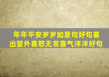 年年平安岁岁如意句好句喜出望外喜怒无常喜气洋洋好句