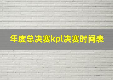 年度总决赛kpl决赛时间表