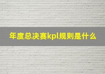 年度总决赛kpl规则是什么